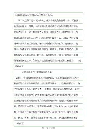 武装押运队长年终总结年终工作总结