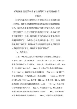 武进区编外用工调研报告