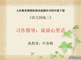 四年级作文教学说说心里话
