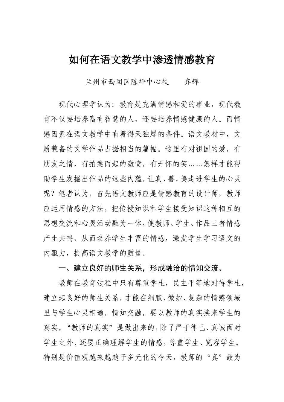 如何在语文教学中渗透情感教育_第1页