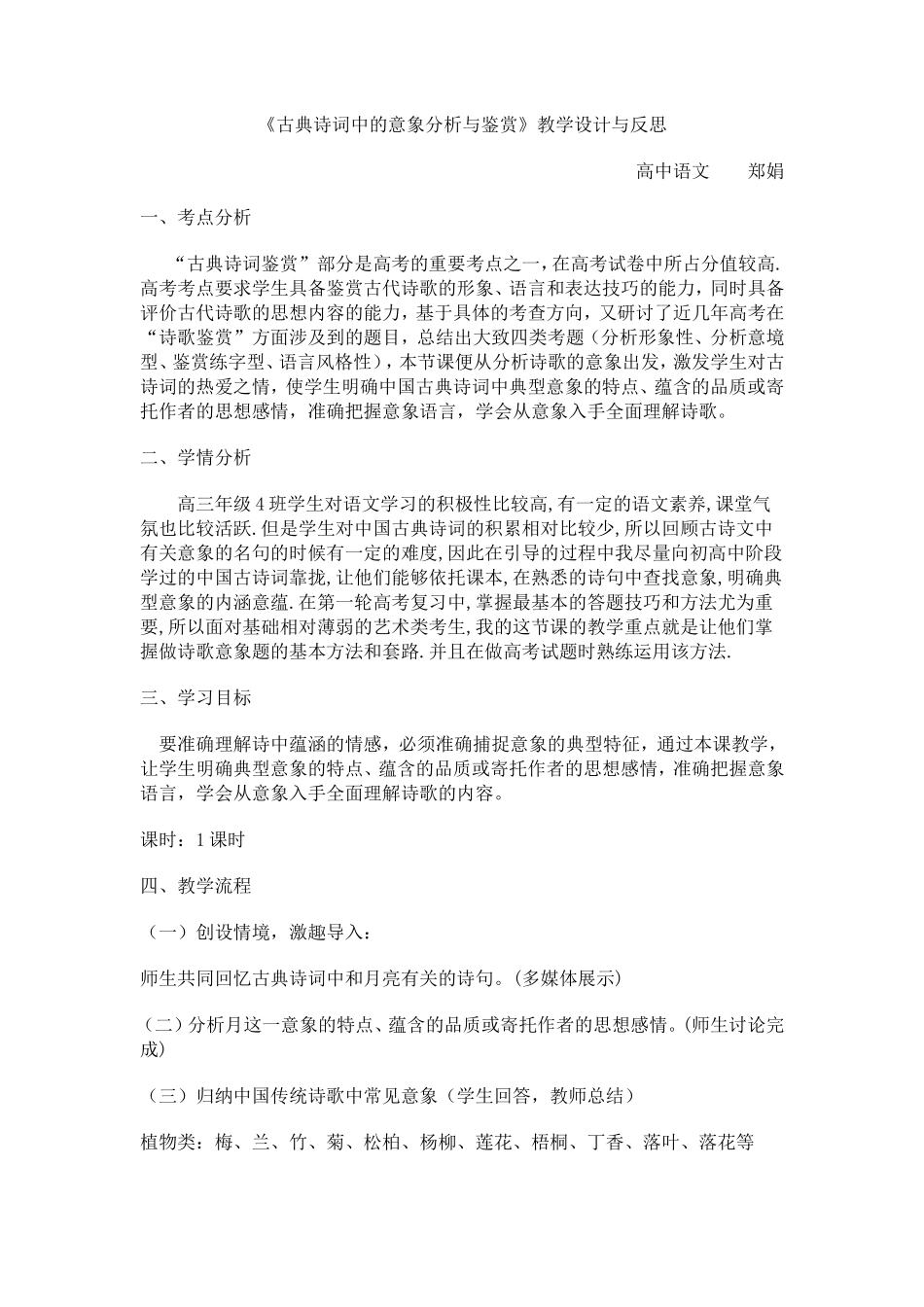 《古典诗词中的意象分析与鉴赏》教学设计与反思_第1页