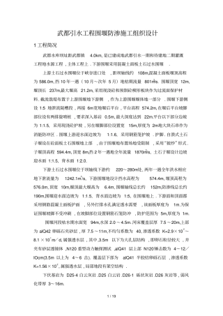 武都引水工程围堰防渗施工组织技术方案修改