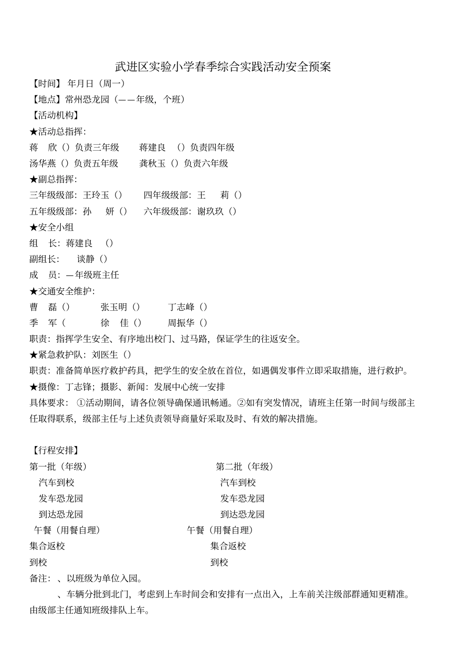 武进区试验小学2019春季综合实践活动安全预案_第1页