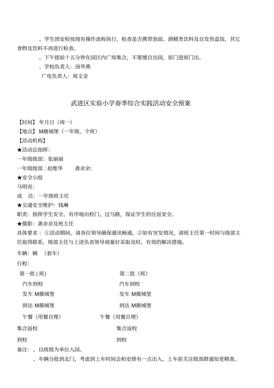 武进区试验小学2019春季综合实践活动安全预案_第2页