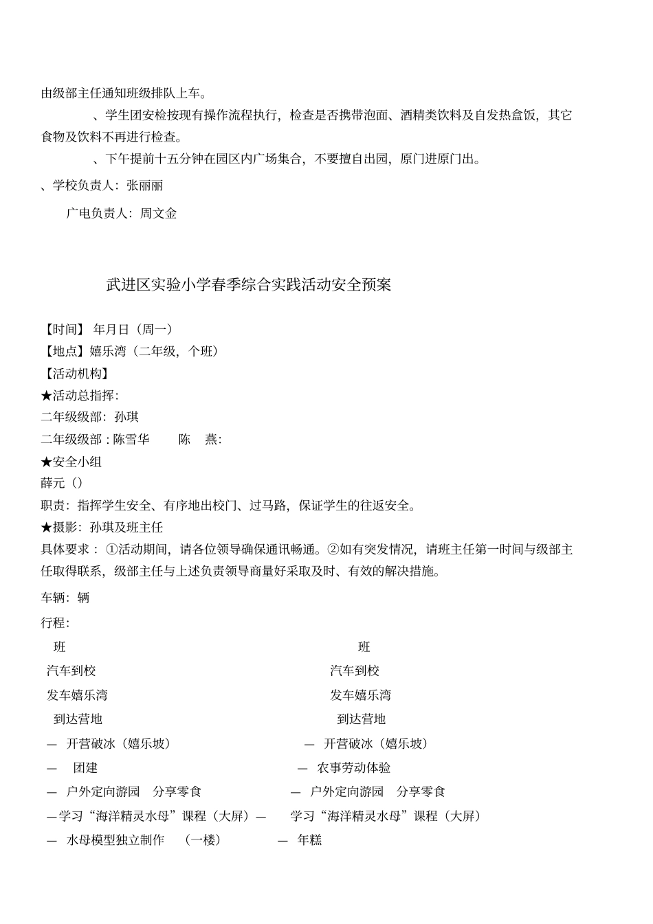 武进区试验小学2019春季综合实践活动安全预案_第3页