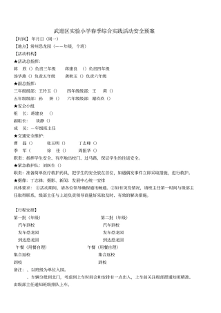武进区试验小学2019春季综合实践活动安全预案