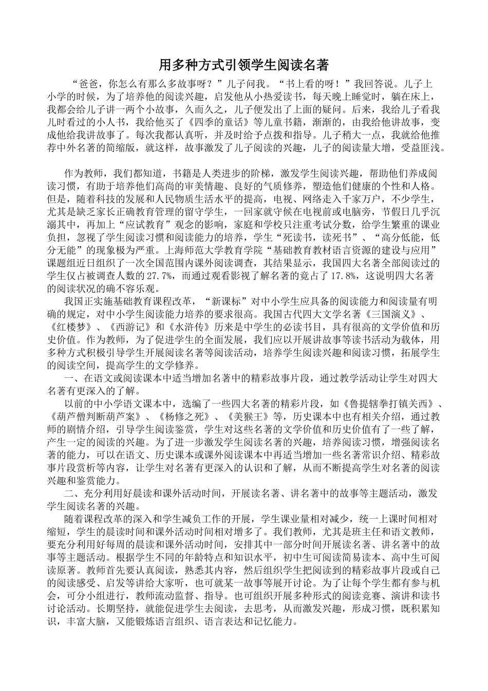 用多种方式引领学生阅读名著_第1页