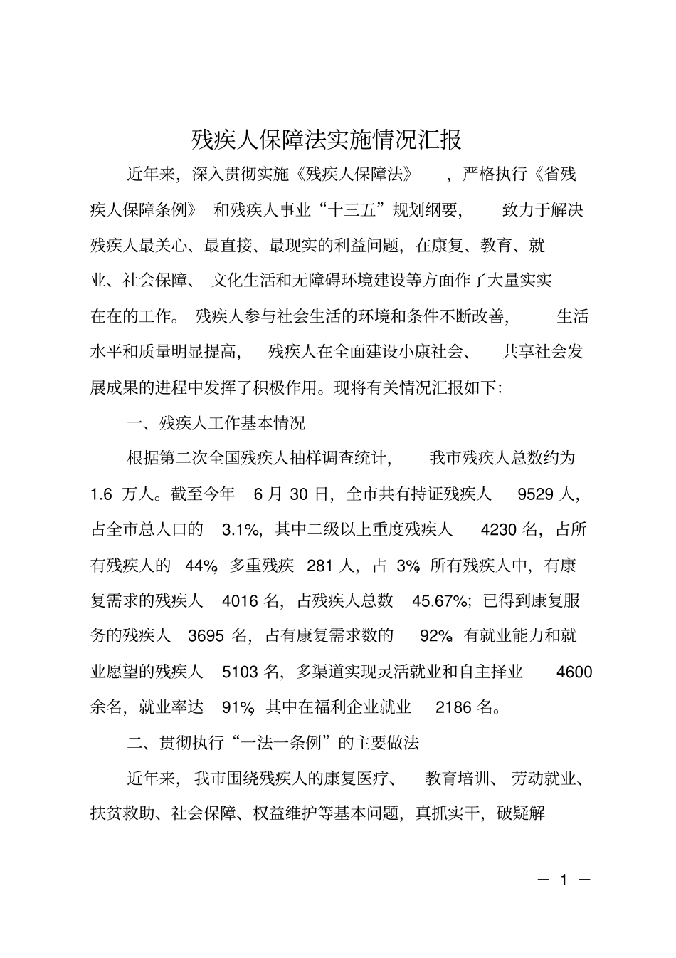残疾人保障法实施情况汇报_第1页