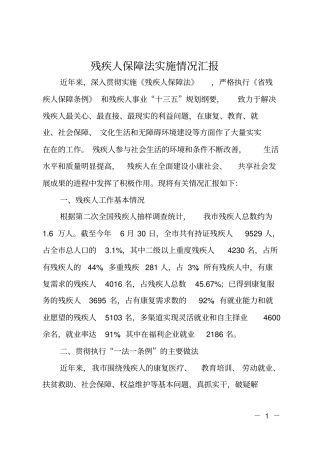 残疾人保障法实施情况汇报