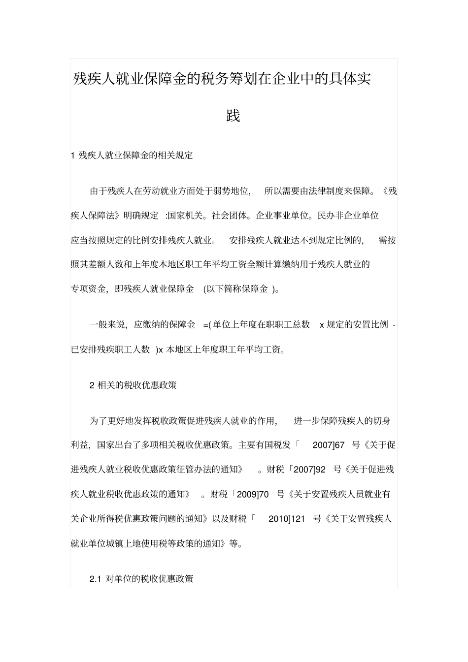 残疾人就业保障金的税务筹划在企业中的具体实践_第1页