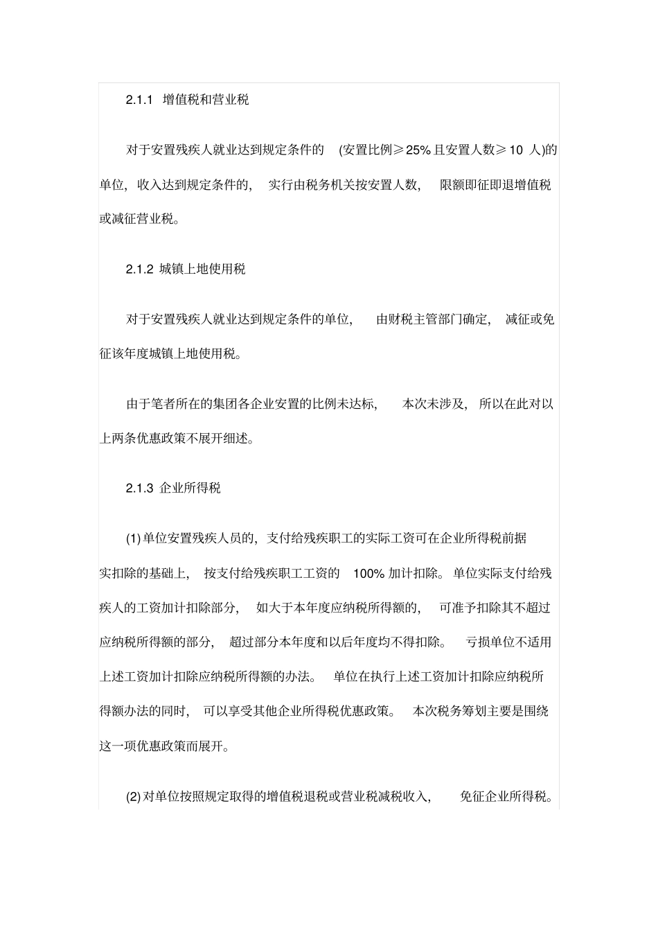 残疾人就业保障金的税务筹划在企业中的具体实践_第2页