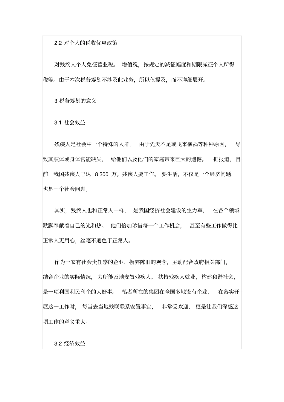 残疾人就业保障金的税务筹划在企业中的具体实践_第3页