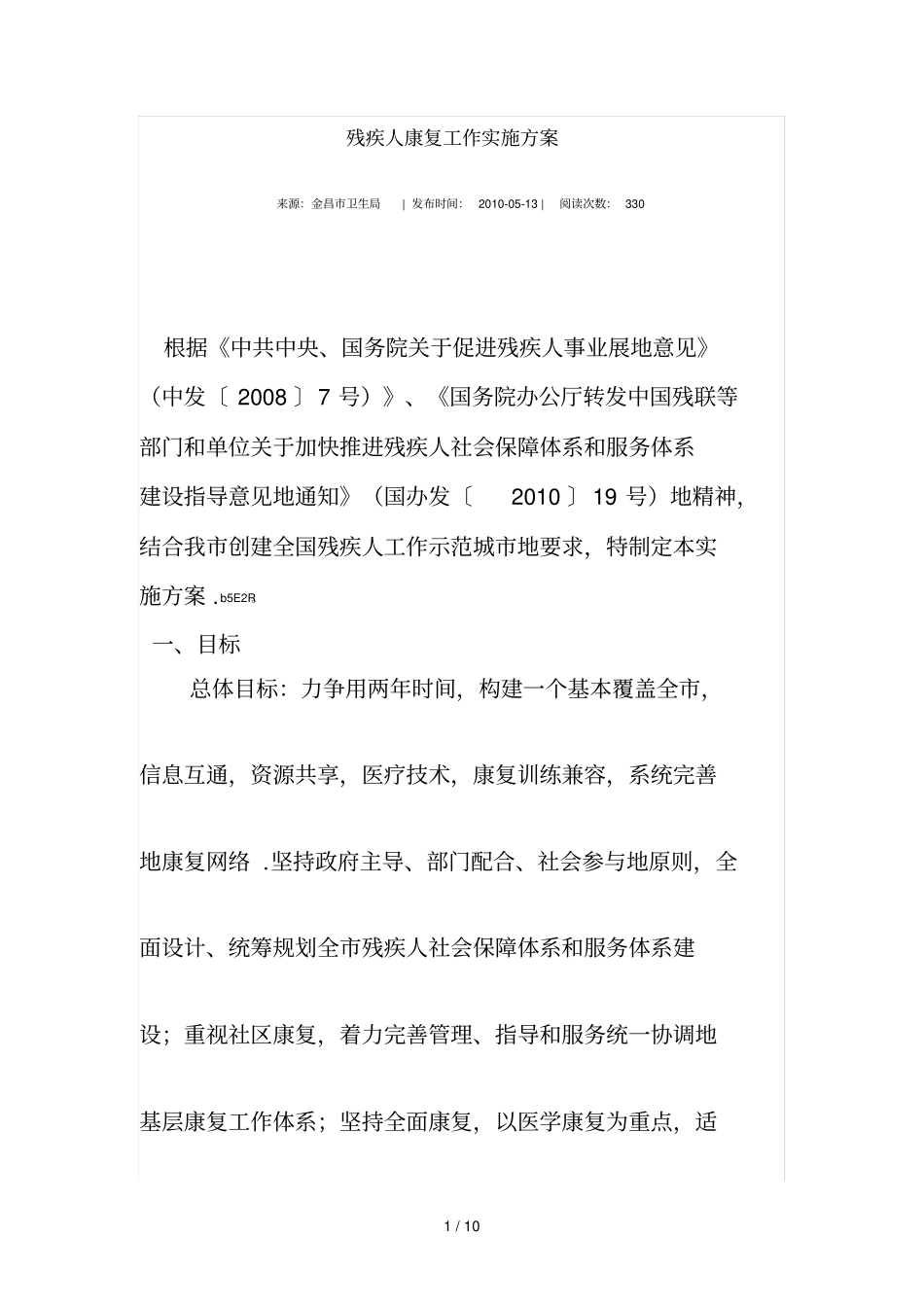 残疾人康复工作实施方案_第1页