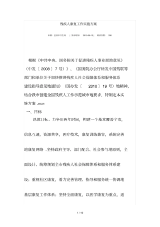 残疾人康复工作实施方案