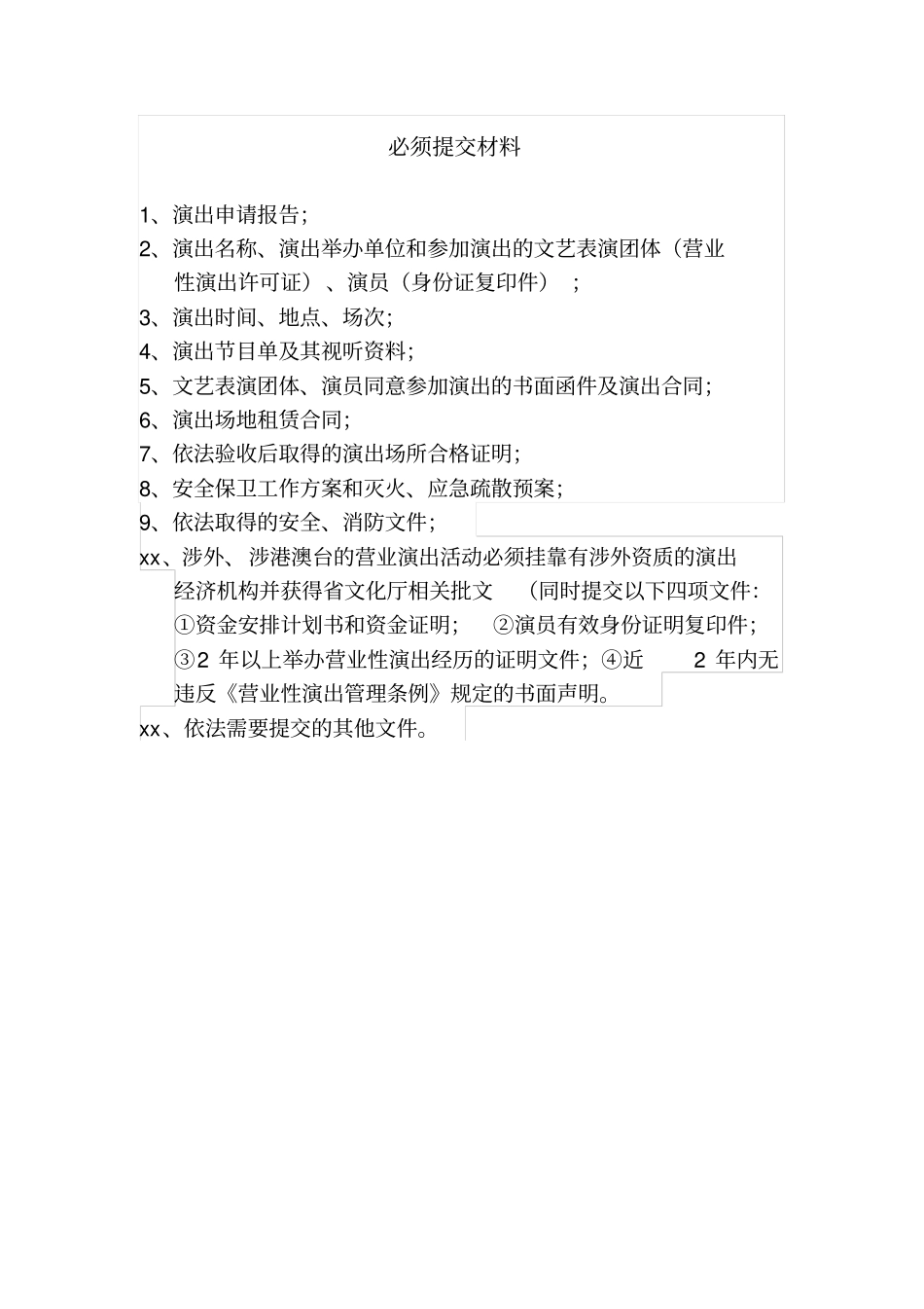 武陵区营业性演出活动审批登记表_第2页