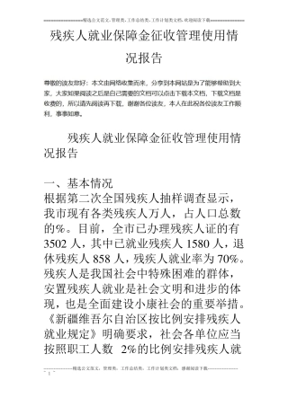 残疾人就业保障金征收管理使用情况报告
