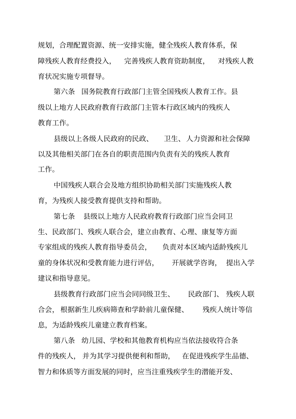 残疾人教育条例_第2页