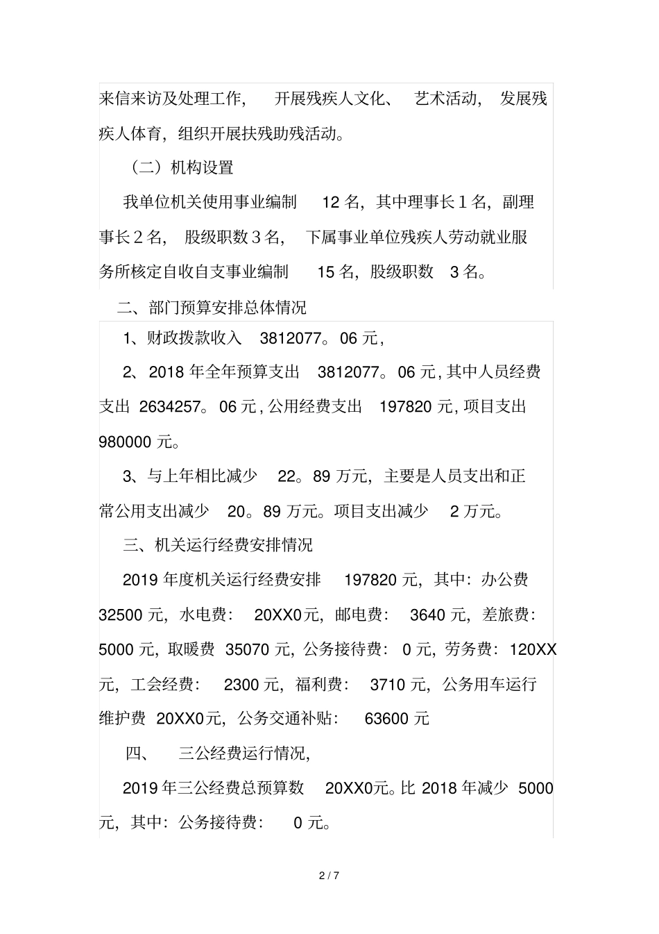 残疾人联合会2019年预算公开说明_第2页