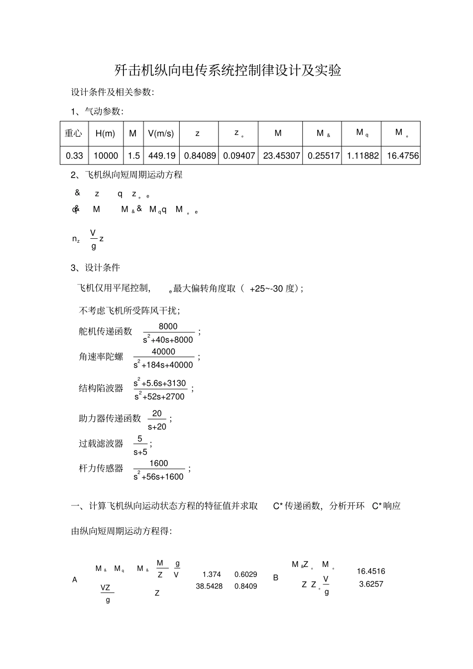 歼击机纵向电传系统控制律设计及试验_第1页