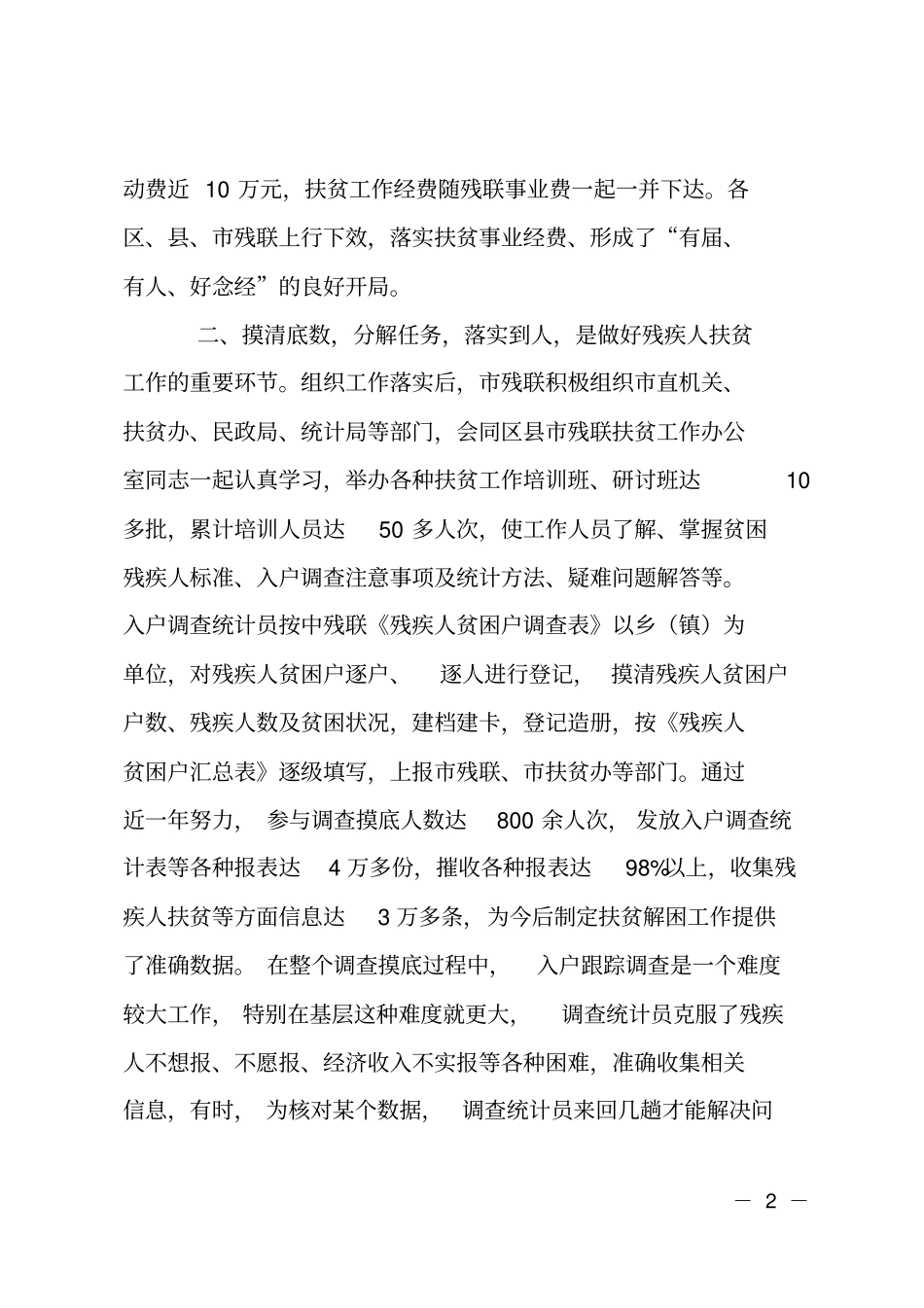 残疾人联合会帮扶总结_第2页