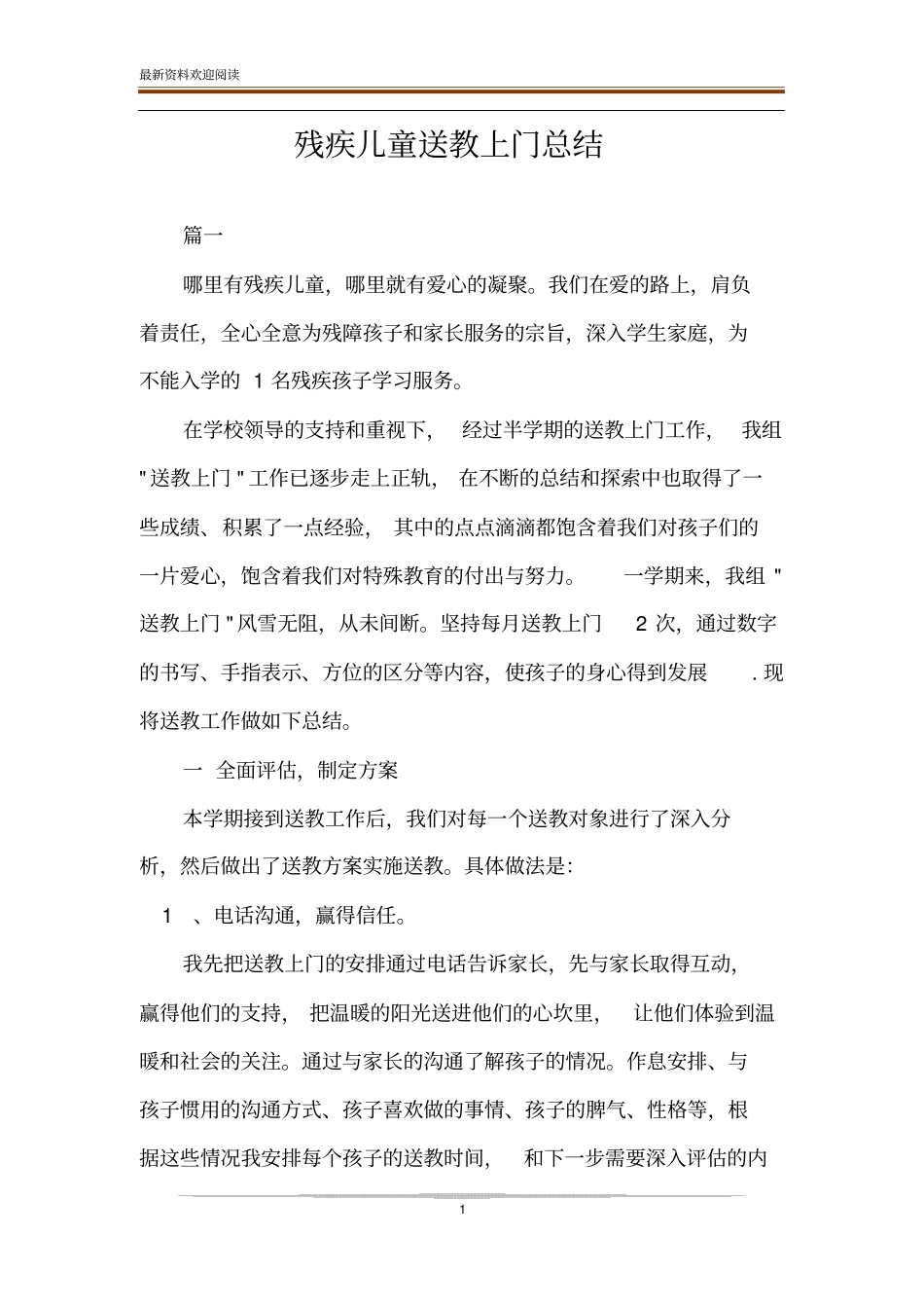 残疾儿童送教上门总结_第1页
