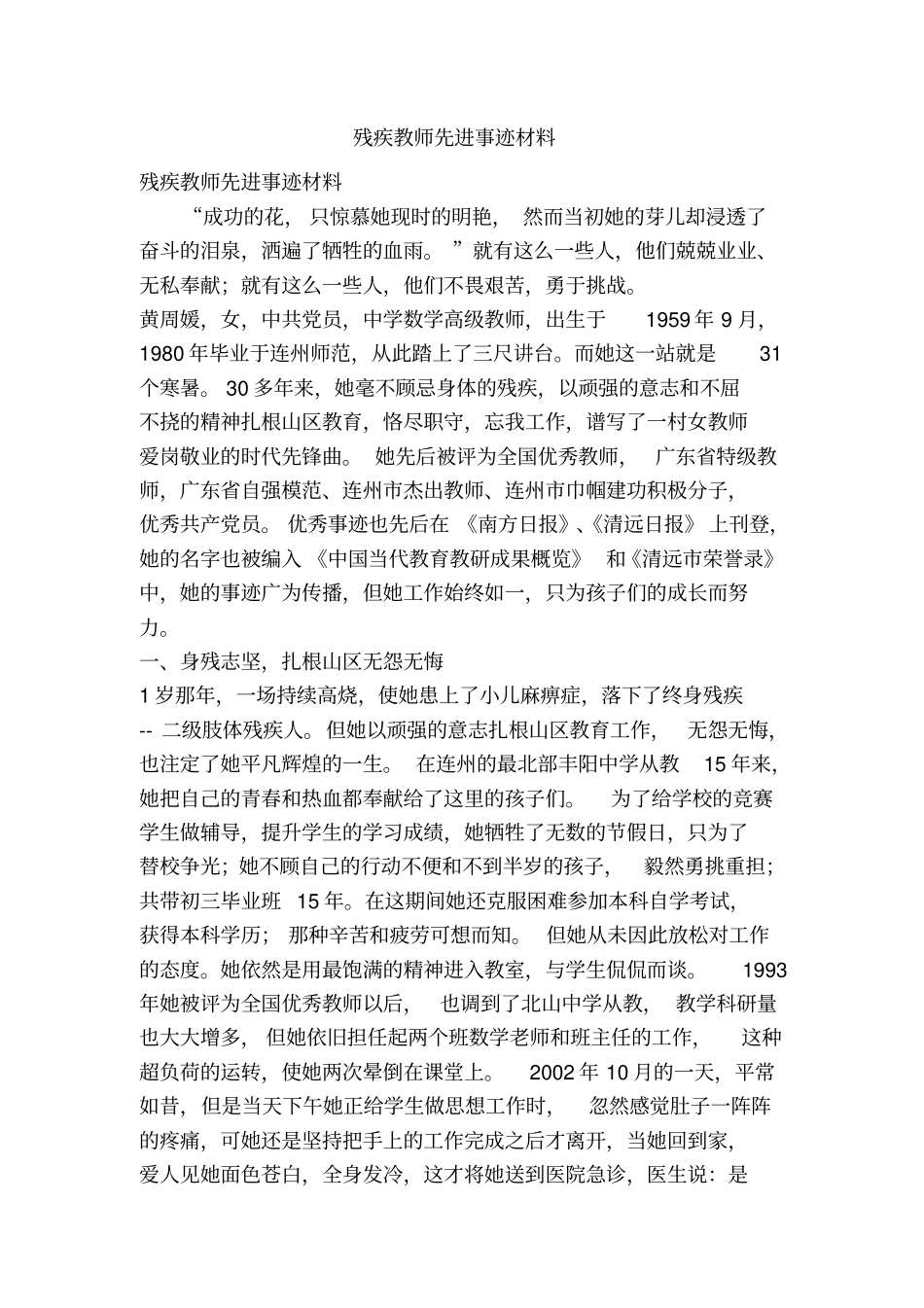 残疾教师先进事迹材料精简版_第1页
