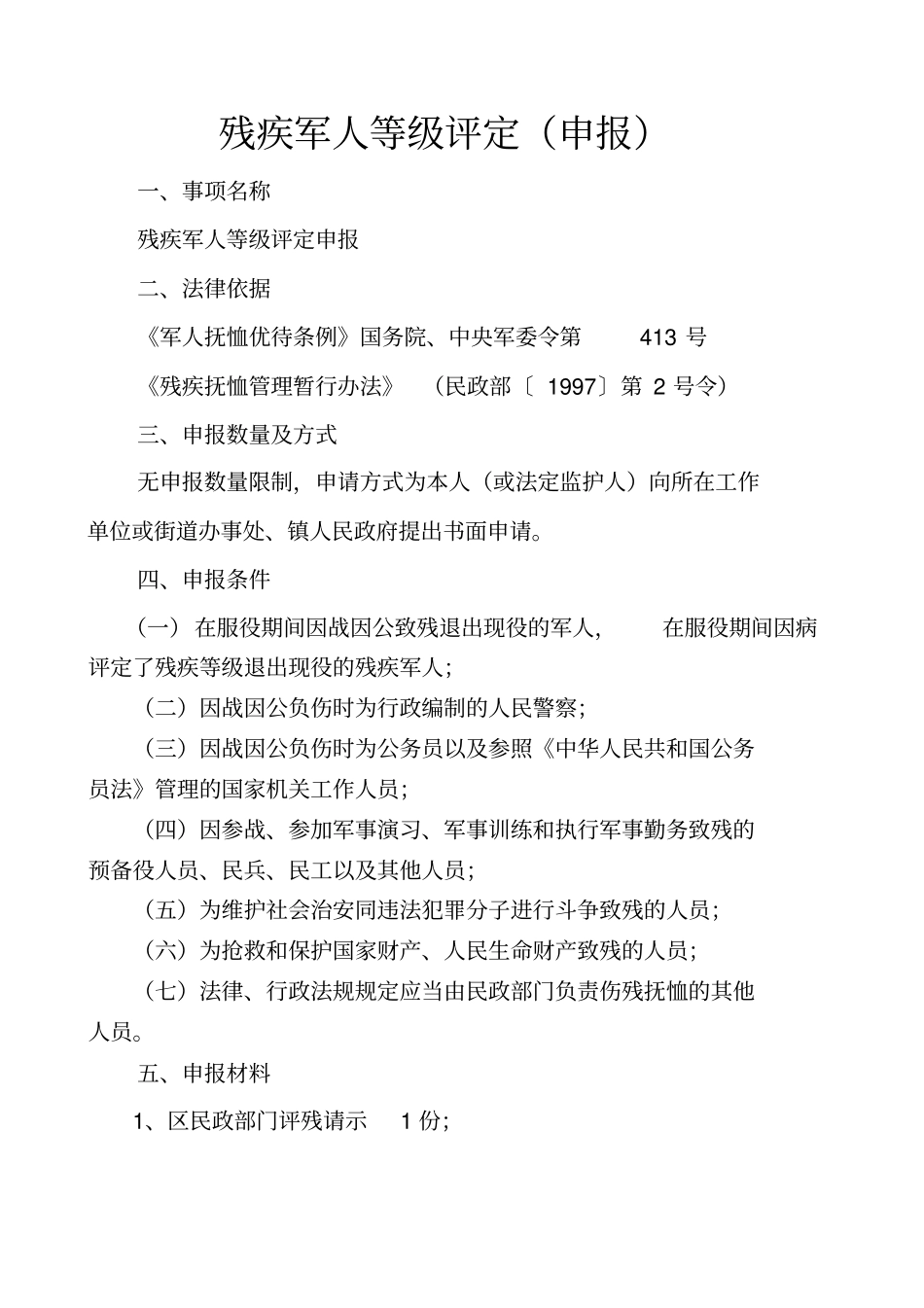 残疾军人等级评定、调整申报_第1页
