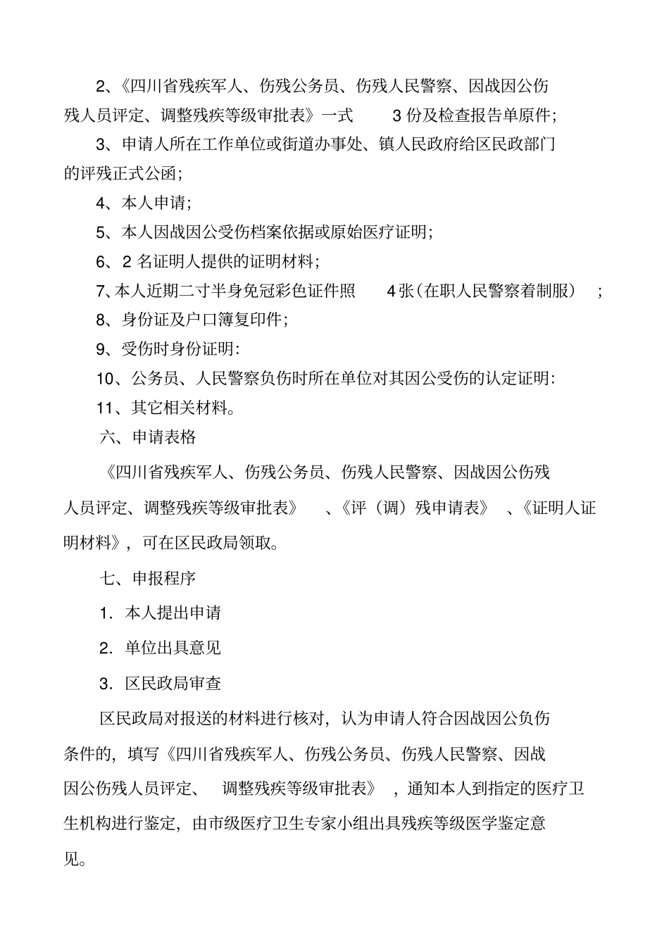 残疾军人等级评定、调整申报_第2页