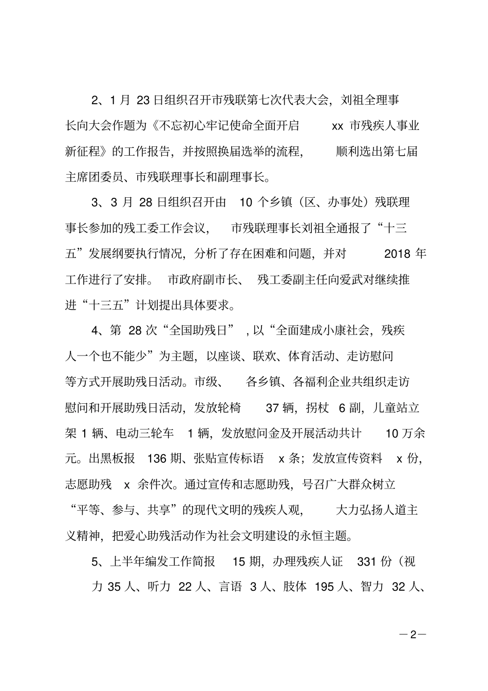 残联2018年上半年工作总结和下半年工作计划_第2页