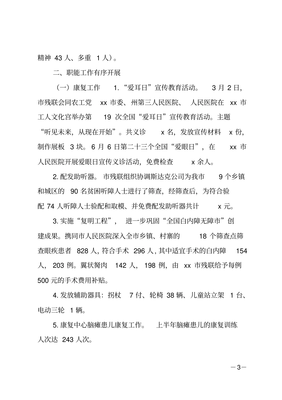 残联2018年上半年工作总结和下半年工作计划_第3页