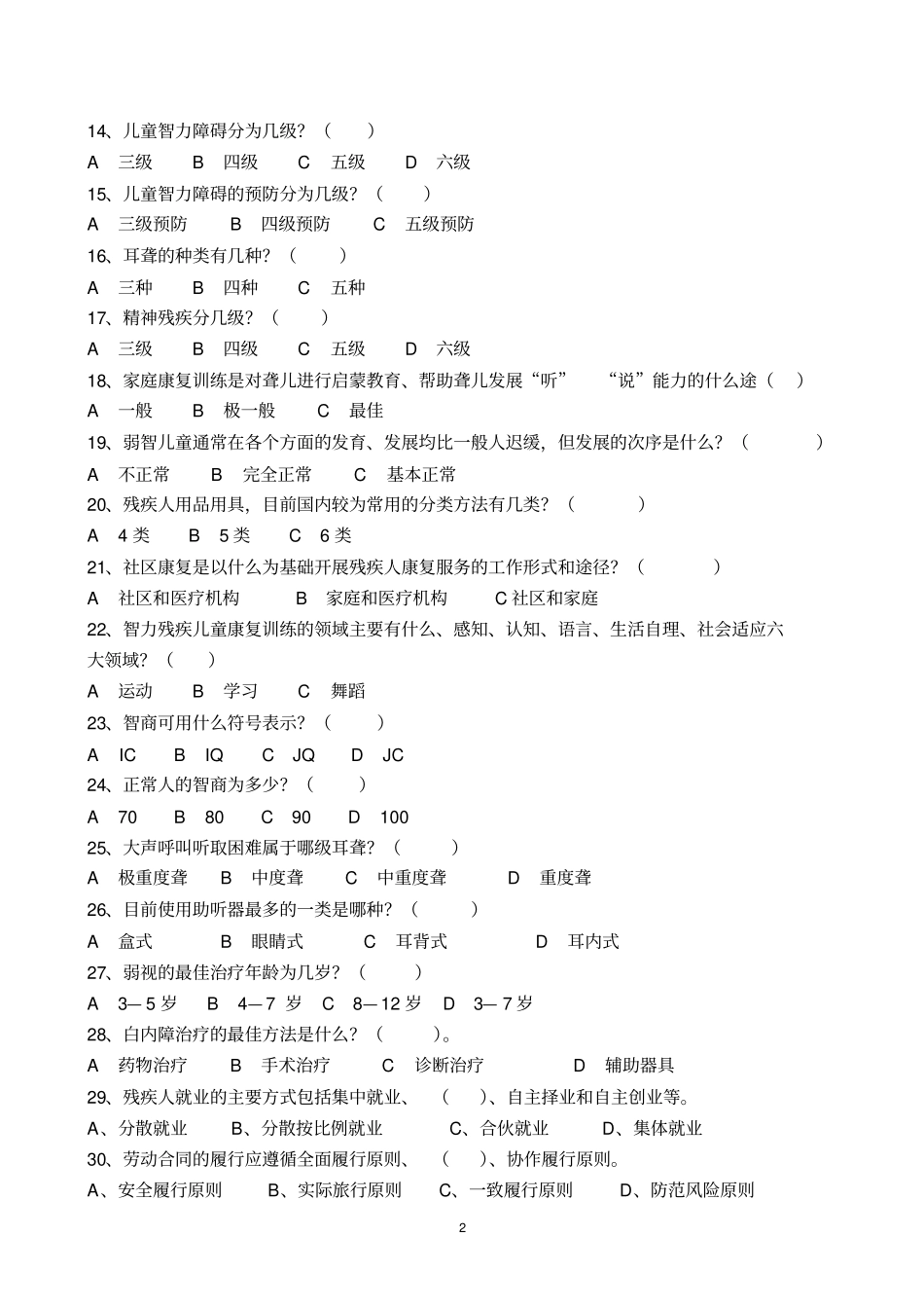 残联业务知识试卷_第2页