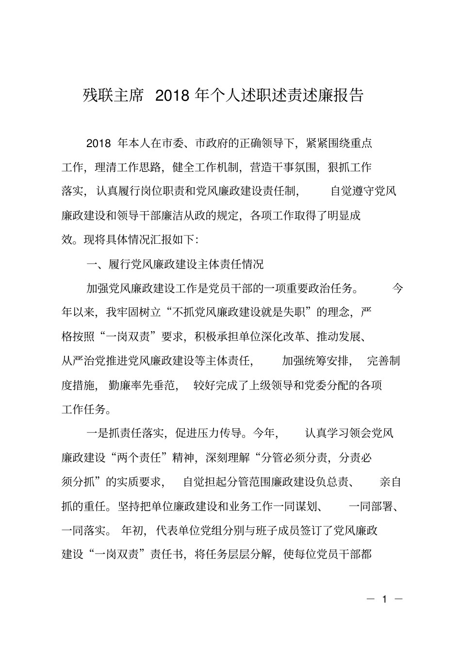 残联主席2018年个人述职述责述廉报告_第1页