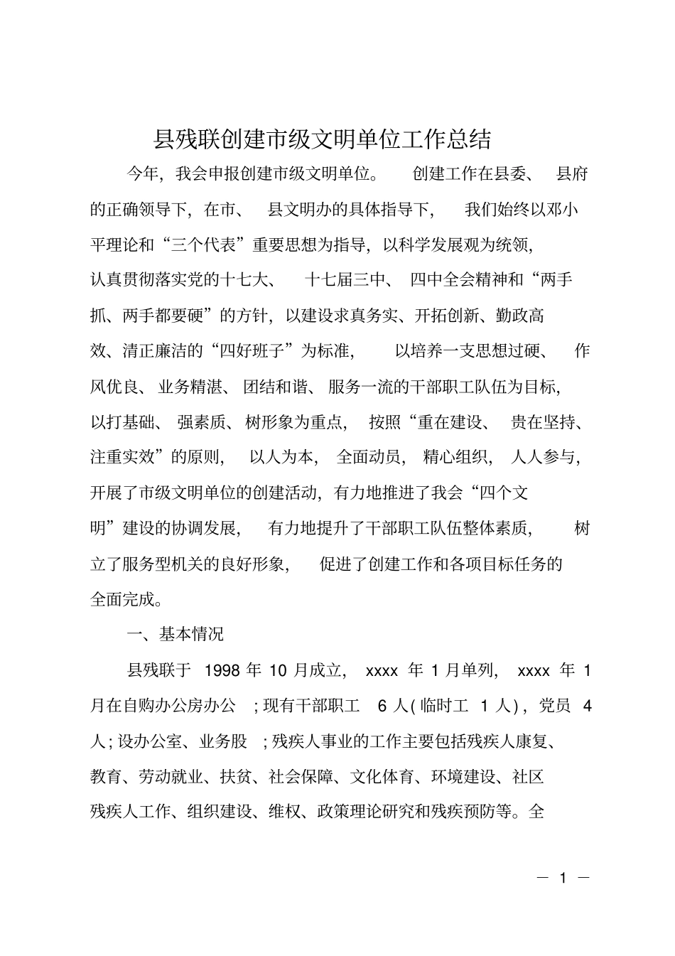 残联创建级文明单位工作总结_第1页