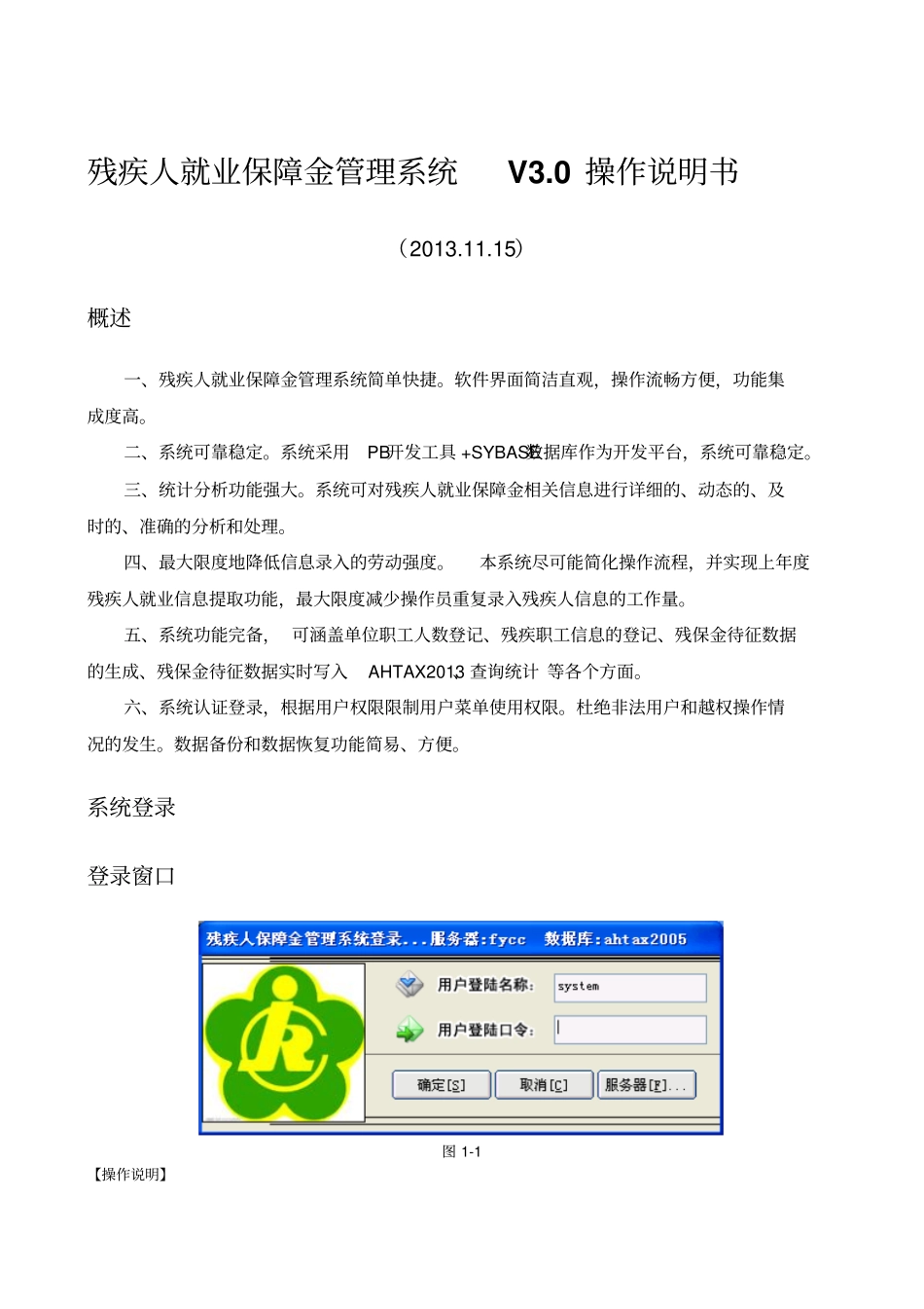 残疾人就业保障金管理系统V0操作说明书解析_第1页