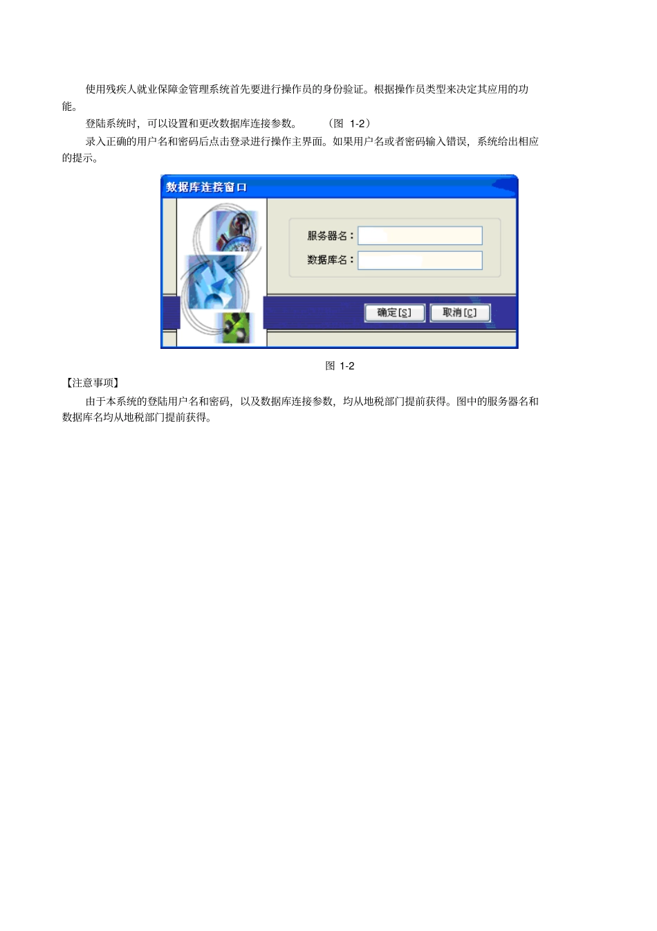 残疾人就业保障金管理系统V0操作说明书解析_第2页