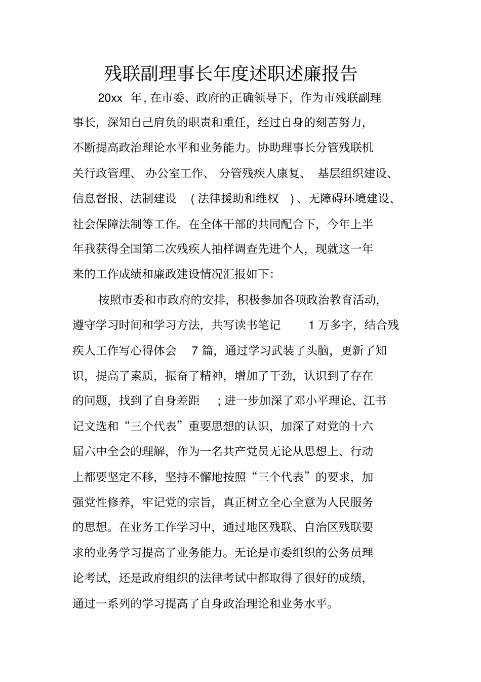 残联副理事长年述职述廉报告_第1页