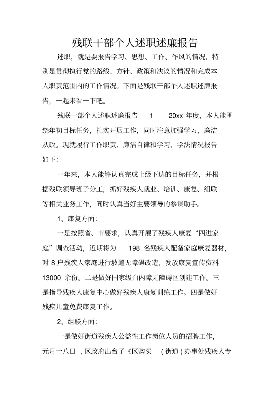 残联干部个人述职述廉报告_第1页