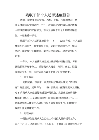 残联干部个人述职述廉报告