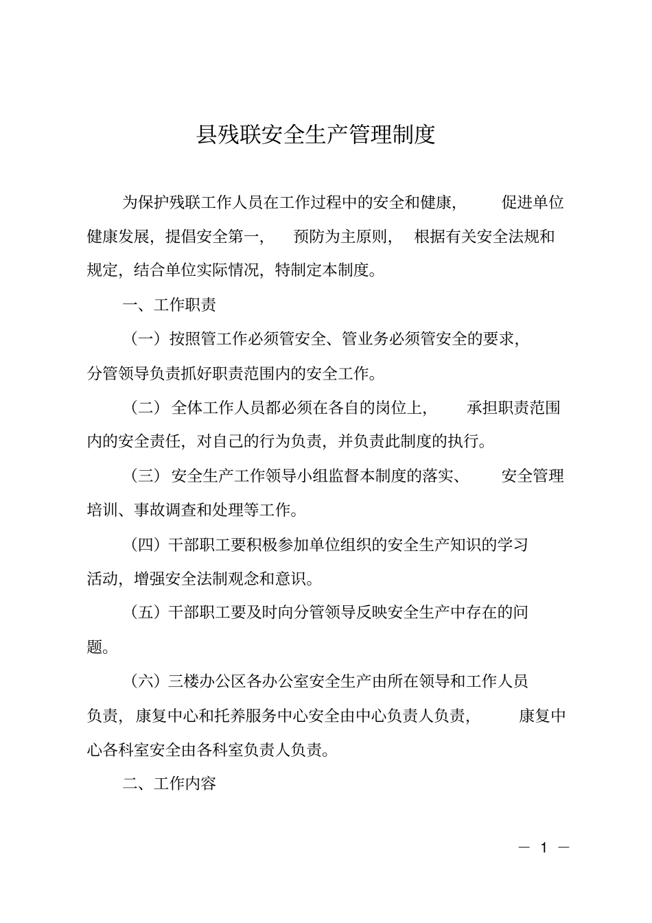 残联安全生产管理制度_第1页