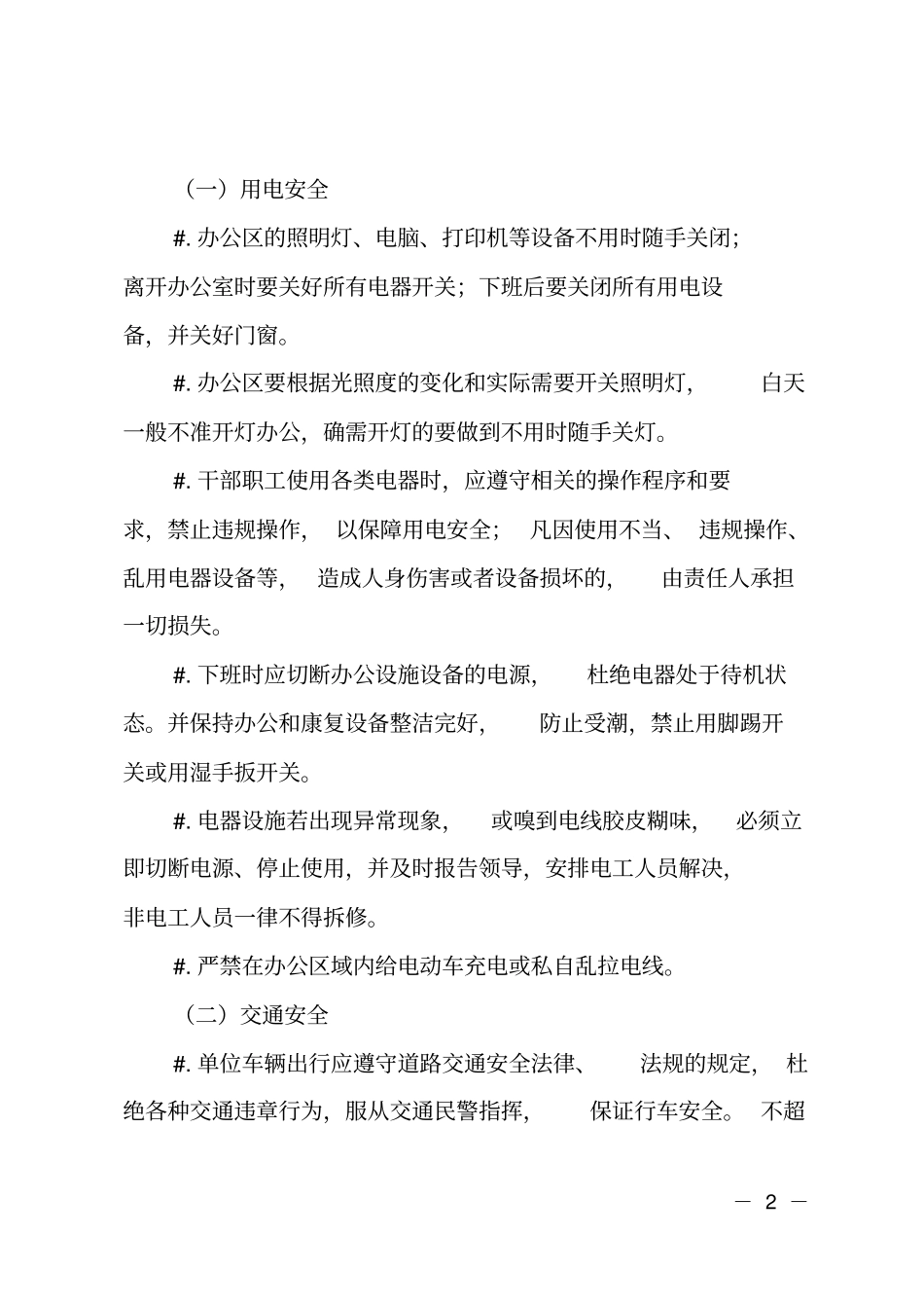 残联安全生产管理制度_第2页