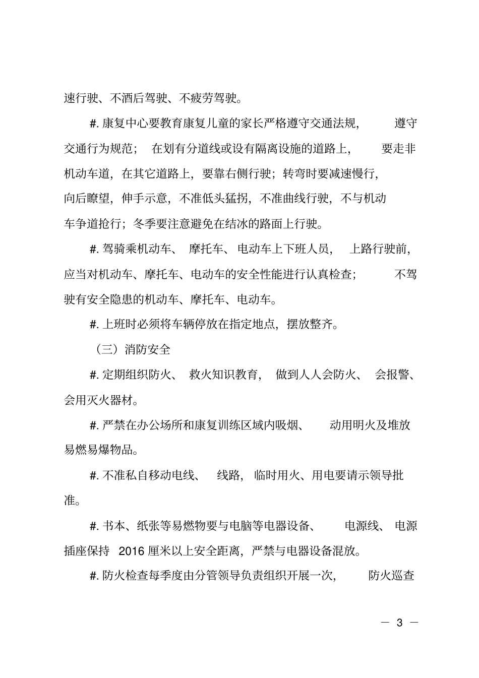 残联安全生产管理制度_第3页