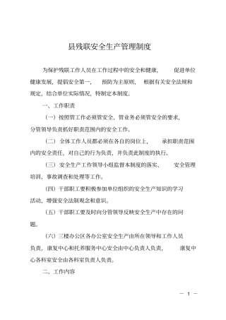 残联安全生产管理制度