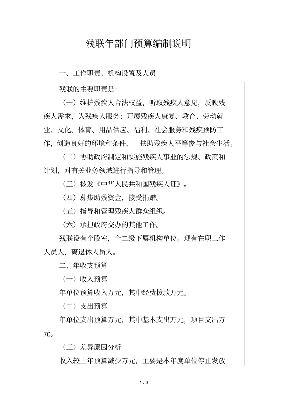 残联部门预算编制说明_第1页