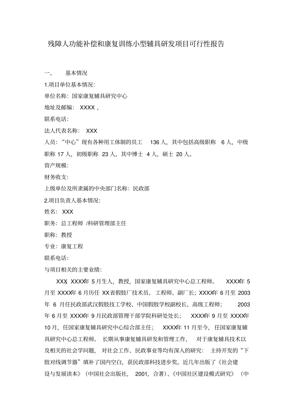 残障人功能补偿和康复训练小型辅具研发项目可行性报告_第1页