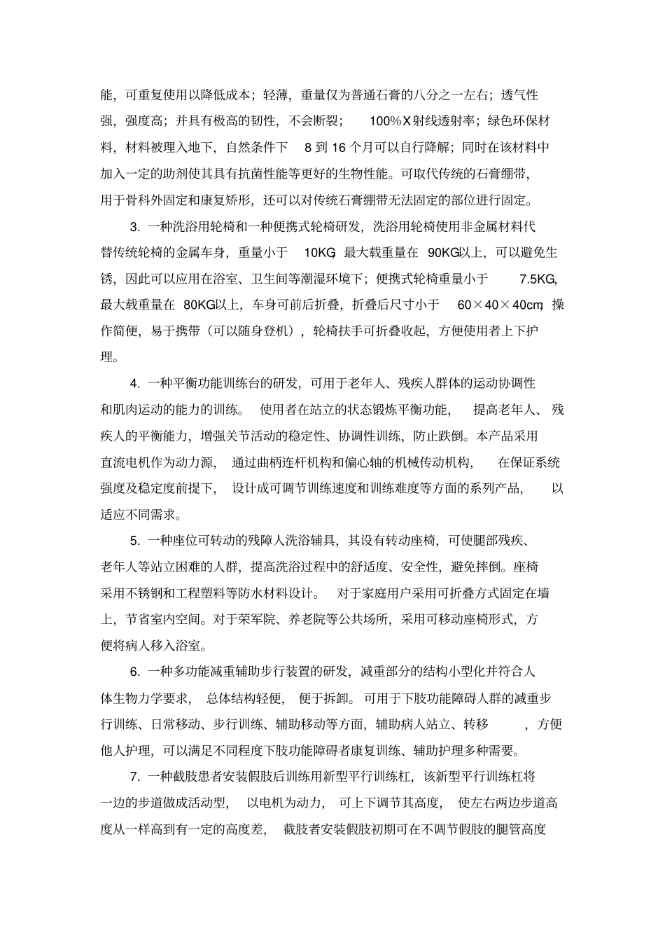 残障人功能补偿和康复训练小型辅具研发项目可行性报告_第3页