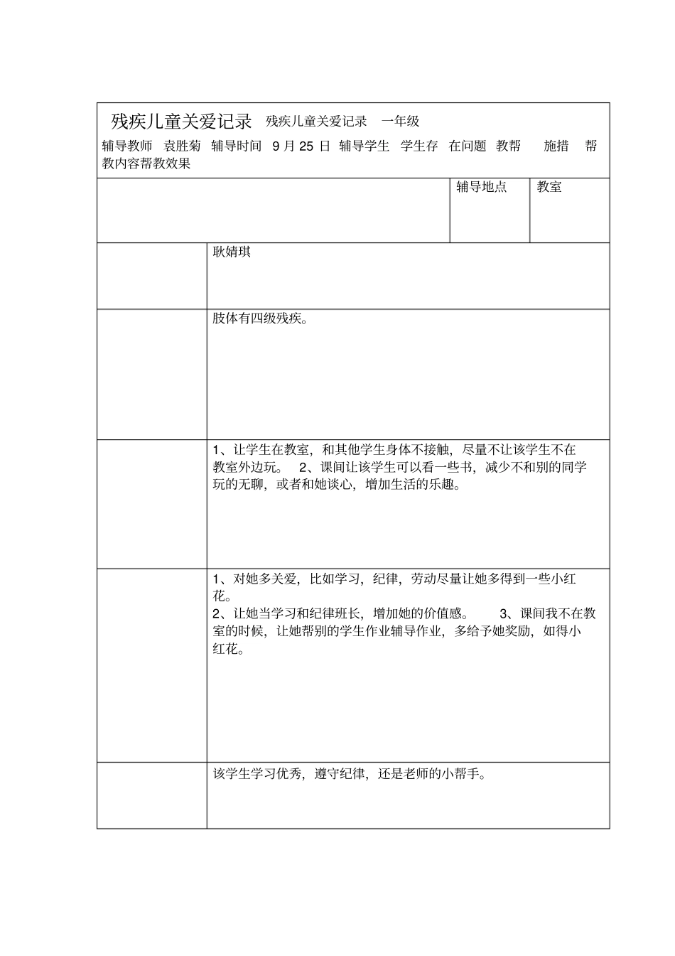 残疾儿童帮扶记录_第1页
