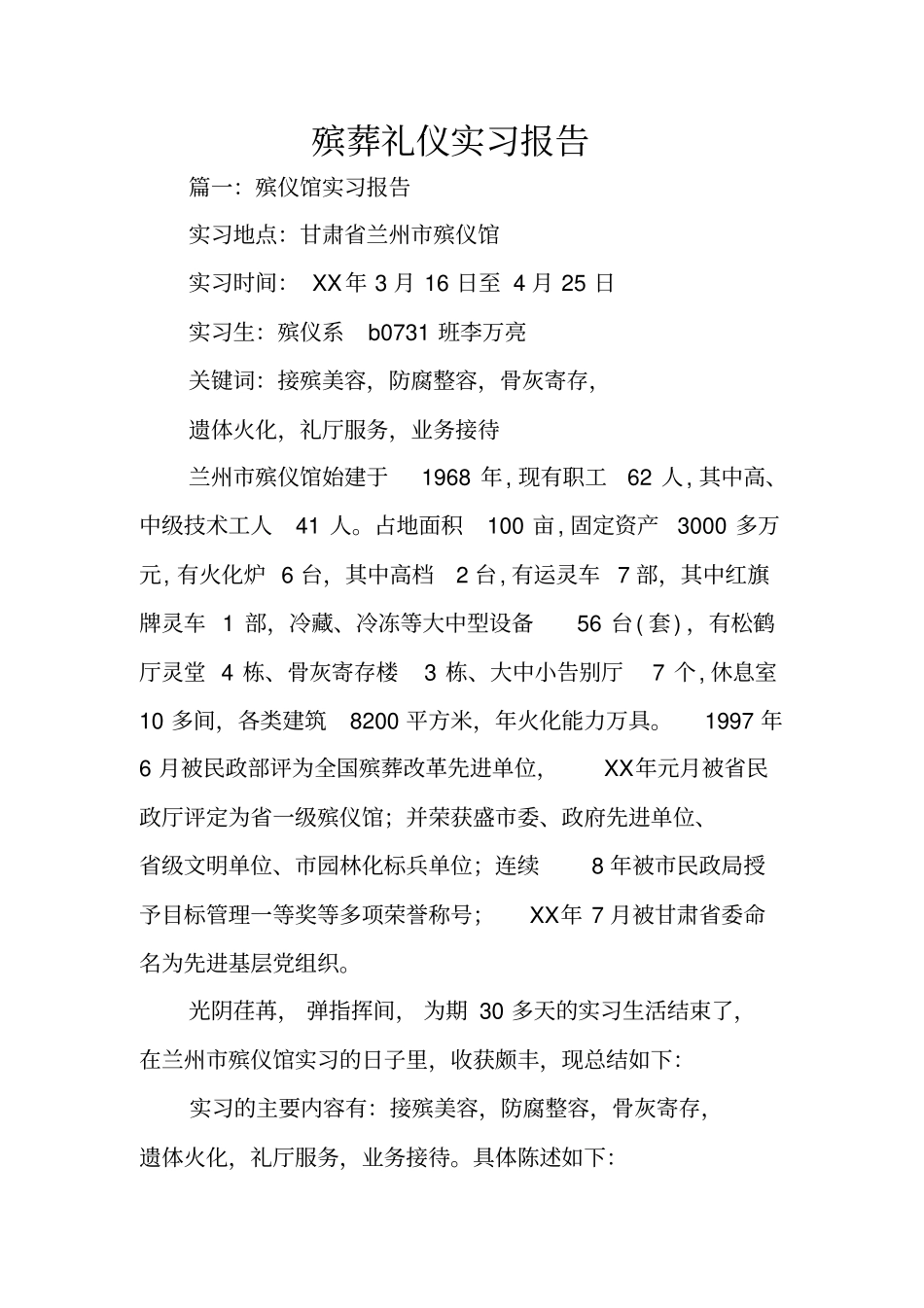 殡葬礼仪实习报告_第1页