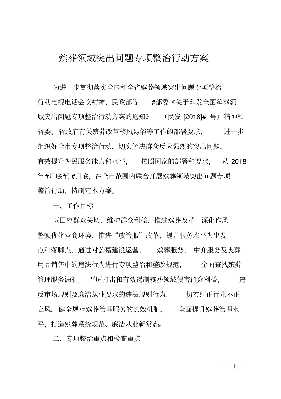 殡葬领域突出问题专项整治行动方案_第1页