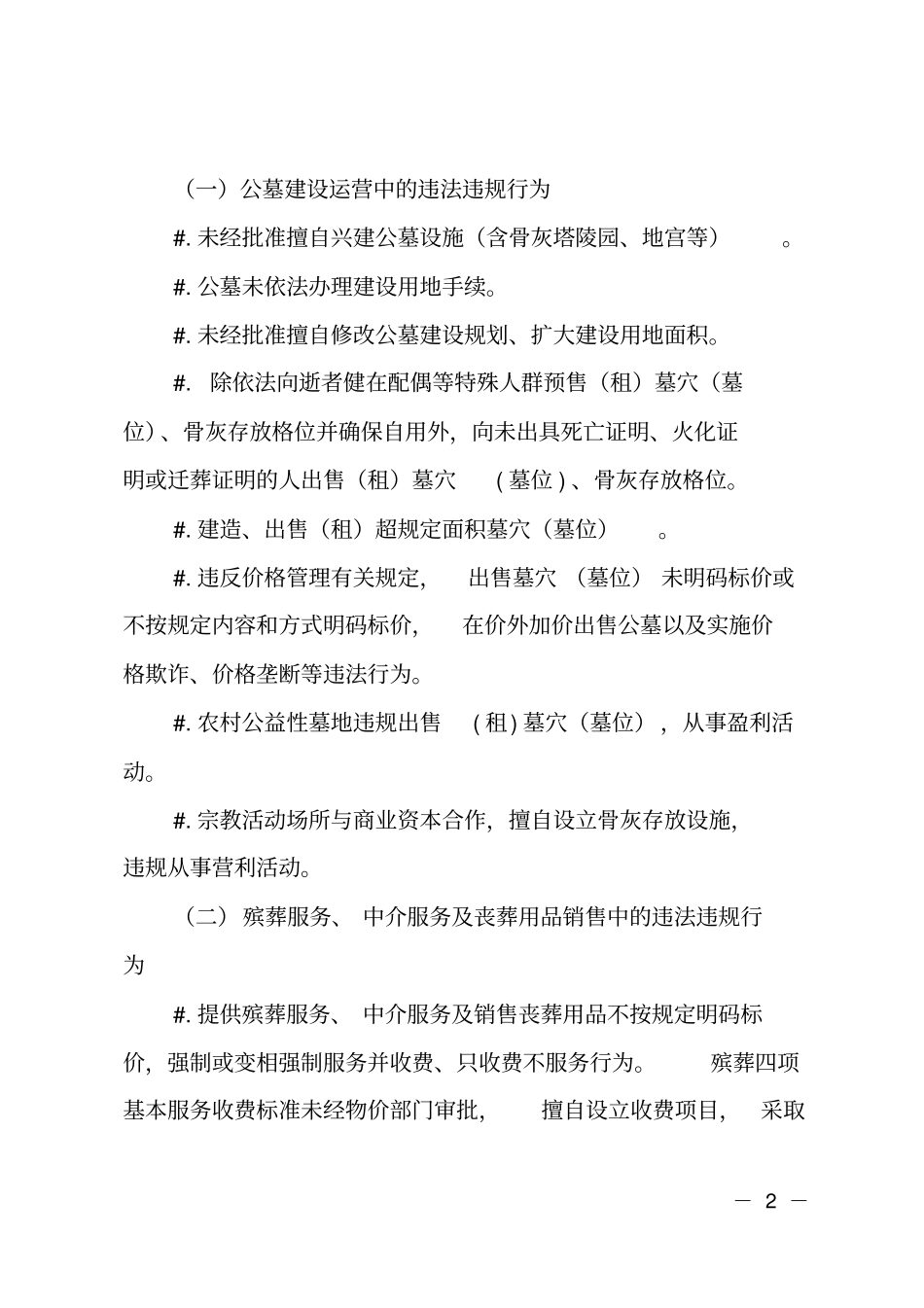 殡葬领域突出问题专项整治行动方案_第2页