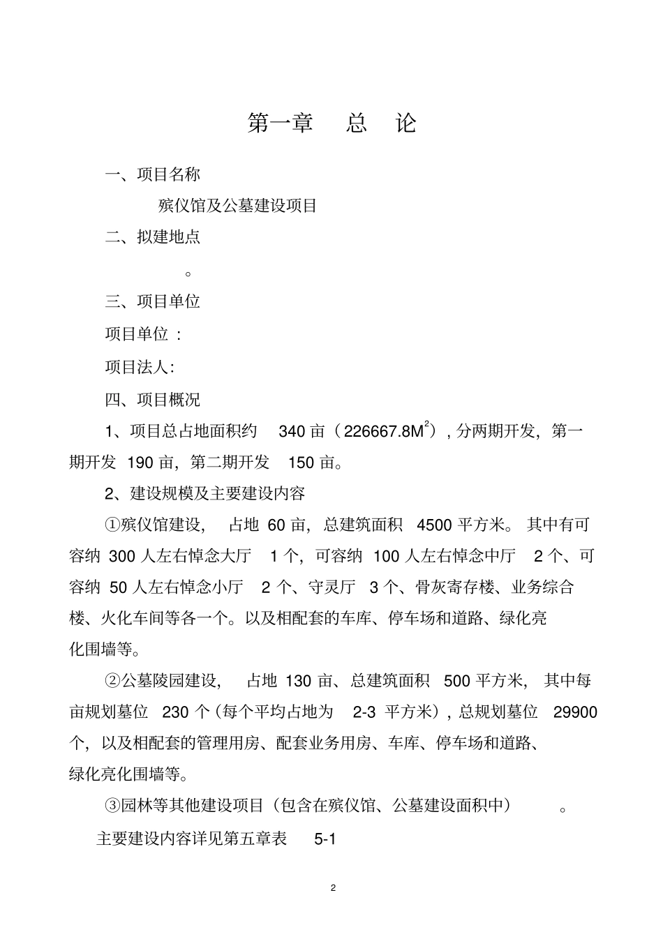 殡仪馆及公墓建设项目可行性研究报告_第2页